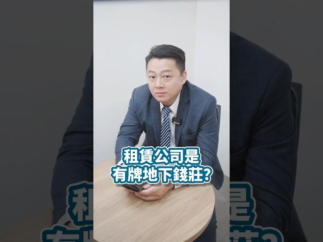 融資公司是高利貸嗎？新聞說融資公司是有牌的地下錢莊，是真的嗎？#融資公司 #二胎房貸 #融資 #企業融資 #融資借款 #二胎融資