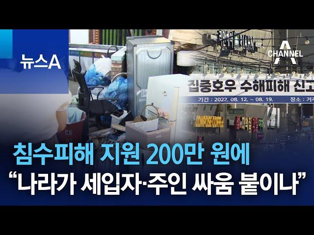 침수피해 지원 200만 원에…“나라가 세입자·주인 싸움 붙이나” | 뉴스A