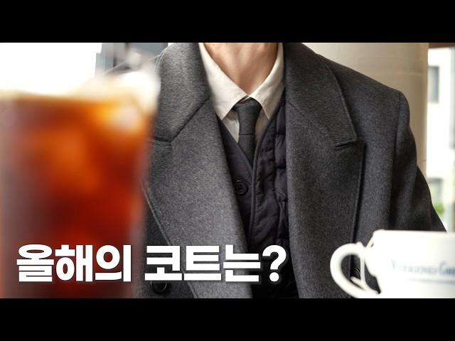 내게 맞는 코트를 찾아서 | 피코트부터 싱글, 더블, 발마칸 코트까지 (feat.비슬로우)