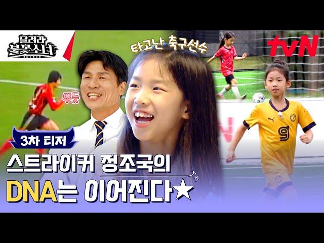 Inherited the form of her father, the top scorer!? Jung Yoon-ha