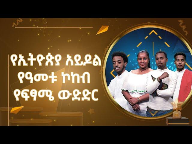 የኢትዮጵያ አይዶል የዓመቱ ኮከብ የፍፃሜ ውድድር  #etv #EBC #ebcdotstream