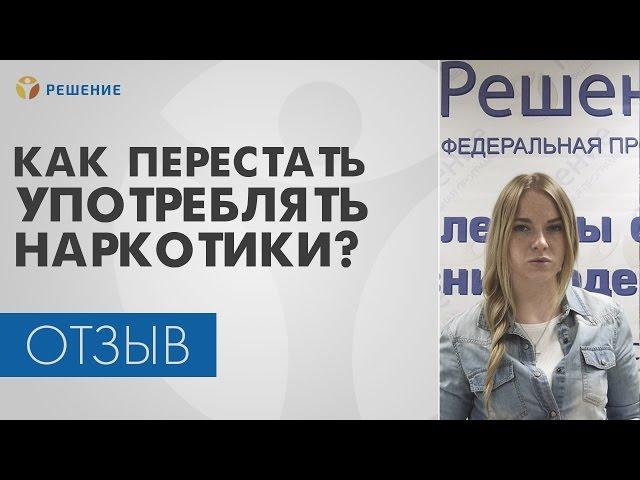 ЛЕЧЕНИЕ НАРКОЗАВИСИМОСТИ | Как перестать употреблять НАРКОТИКИ? | Центр РЕШЕНИЕ |ОТЗЫВ