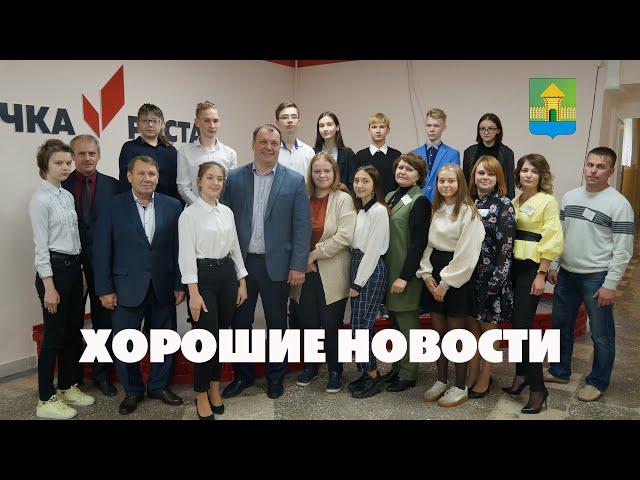 Хорошие новости. Мошковский район