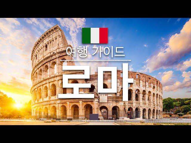 【로마】여행 - 로마의 인기 관광 스팟 특집 | 이탈리아 여행 | 유럽 여행  | Rome Travel