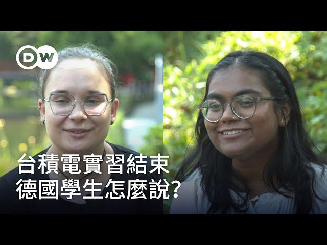 德國學生到台積電實習 有哪些收穫？｜DW獨家視角