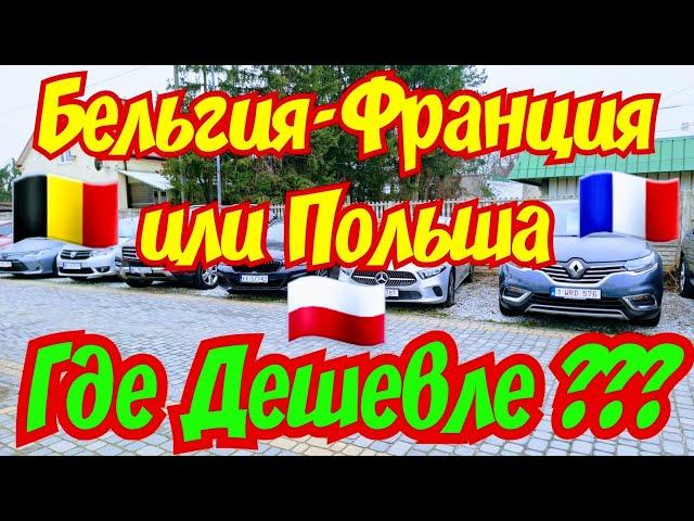 БЕЛЬГИЯ-ФРАНЦИЯ-ГОЛЛАНДИЯ или ПОЛЬША !!! СРАВНЕНИЕ ЦЕН !!!