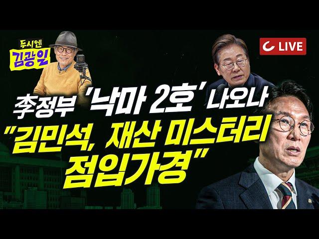 [LIVE] 두시엔 김광일 (2025.6.13) -  李 이재명 참사 현장 방문...유가족들 '무안은요?' | 오광수 1호 낙마… 2호는 김민석? | 3특검 편향 논란