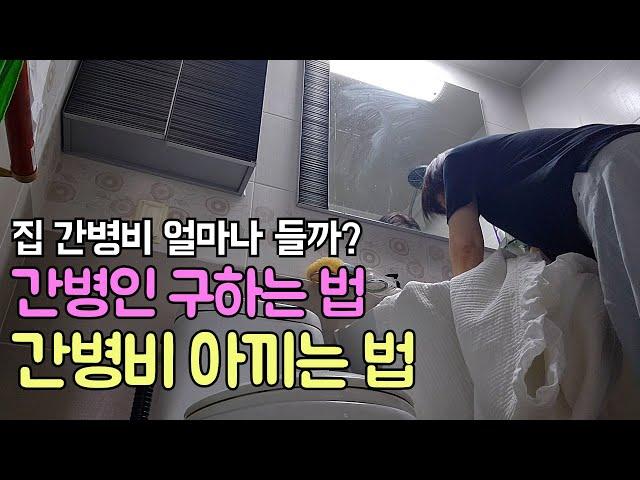 집에서 간병하면 얼마나 들까? (feat. 간병인 구하는 법)