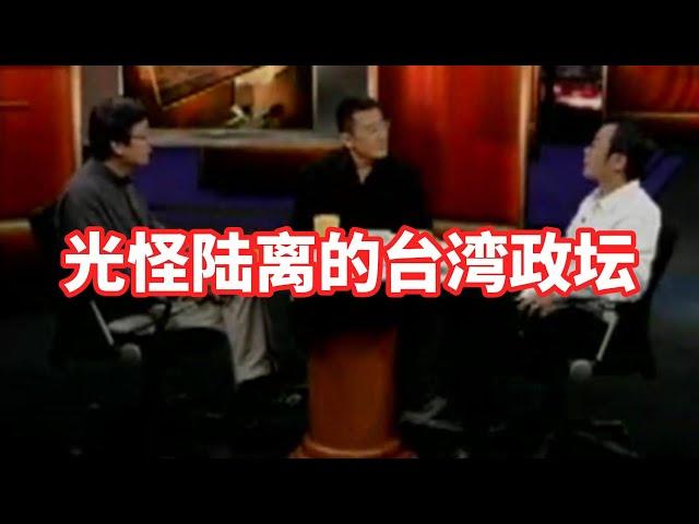 【锵锵三人行】光怪陆离的台湾政坛，2007年 李国修 许子东 窦文涛