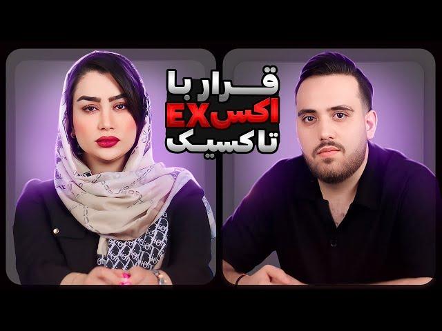 قرار با اکس ( تاکسیک ) فصل سوم| قسمت اول