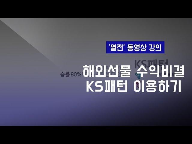 열전의 해외선물 강의 4화 : KS패턴 이해하기 + 사용하기