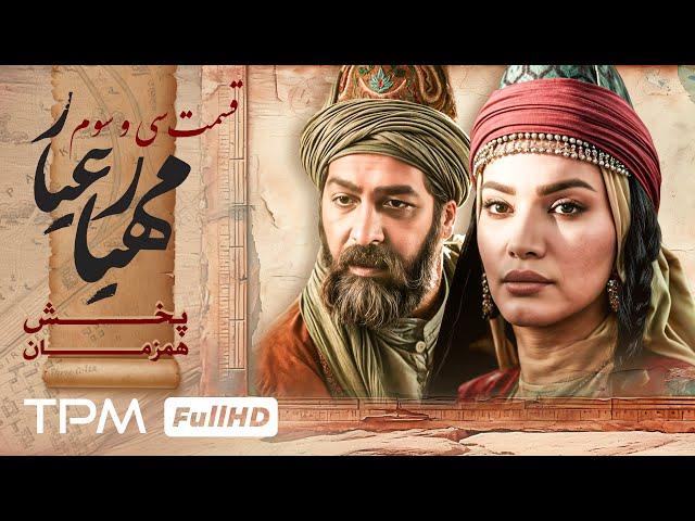 قسمت 33 سریال جدید تاریخی و پخش همزمان مهیارعیار - Mahyar Ayar Serial Irani