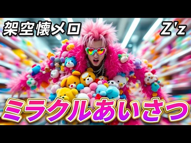【閲覧注意】AIが作った勢い全振り歌詞カオス暴走ロック「ミラクルあいさつ」MV【脳みそシェイク】