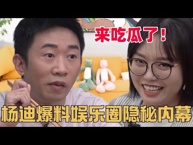 杨迪爆料娱乐圈惊人内幕，李雪琴全靠他吃瓜 | 毛雪汪 |  搞笑 | 综艺 | 综艺show | 毛不易