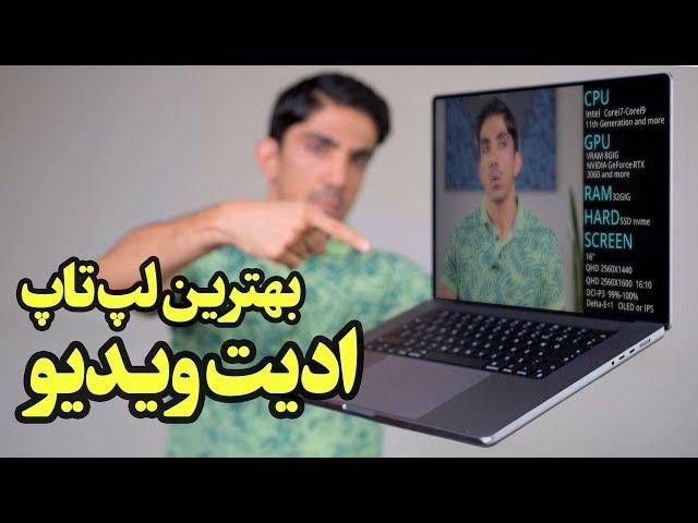 بهترین لپ تاپ برای ادیت ویدیو و تدوین فیلم تا سال ۲۰۲۴