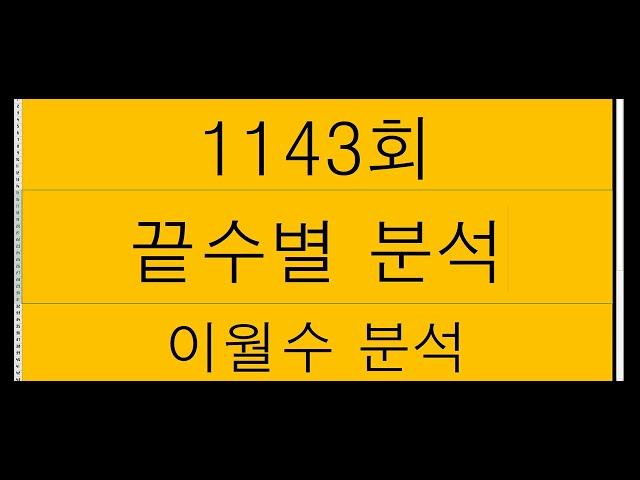 1143회 ㅡ끝수별 , 이월수 분석