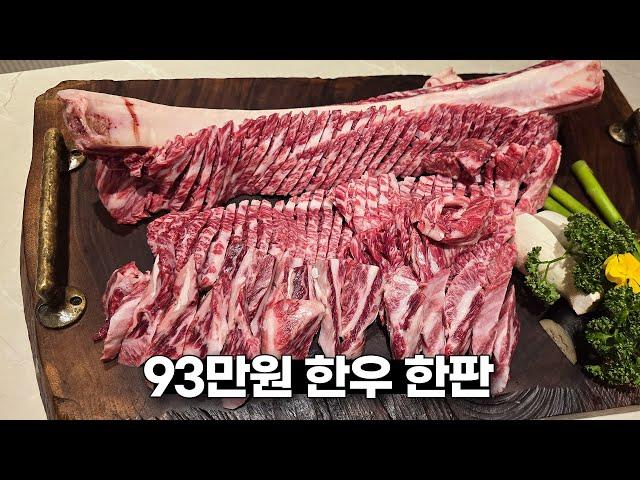 한 판에 93만원..? 맛으로는 명실상부 원탑 고깃집