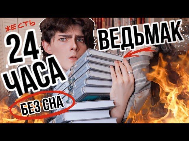 24 часа чтения БЕЗ СНА! Ведьмак + мини книжные покупки