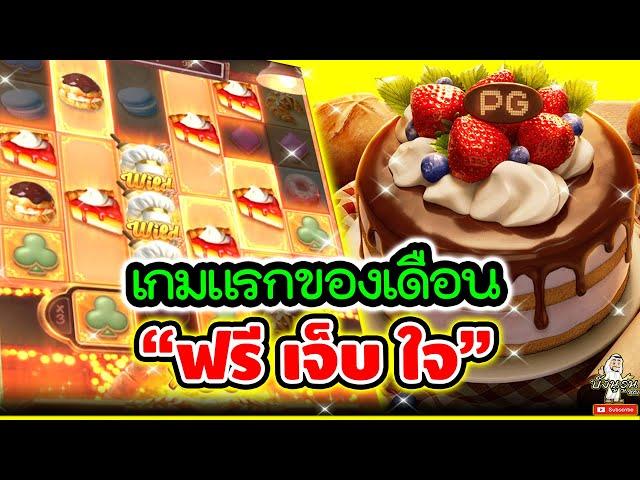 เกมแรกของเดือน "ฟรี เจ็บ ใจ"สล็อต PG Bakery Bonanza │ เบเกอรี่โบนันซ่า