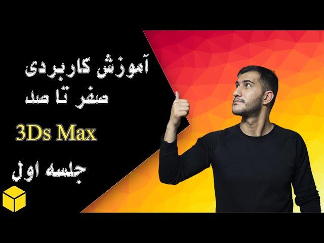 3ds max tutorial architecture for beginners (آموزش کاربردی صفر تا صد نرم افزار تریدی مکس (جلسه اول