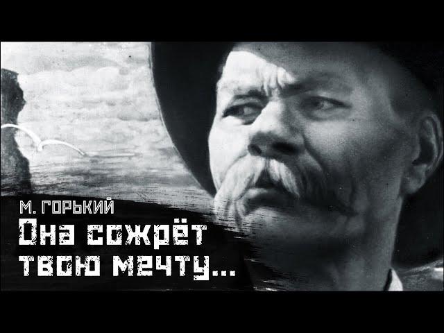 ГОРЬКИЙ: Идеализм, мечты и блохи / Грустная история // СМЫСЛ.doc