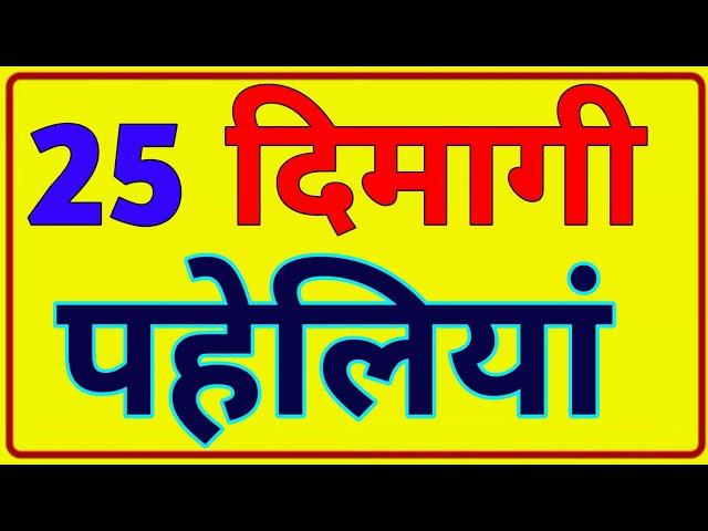 25 खतरनाक पहेलियां | Paheliyan in Hindi | Paheli | Quiz test | IPS | UPSC | intresting facts