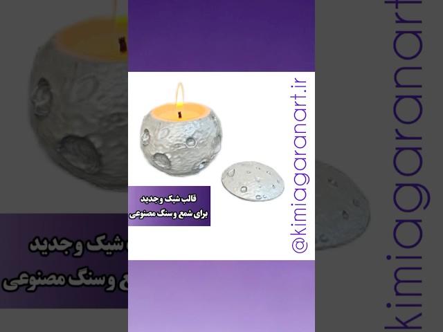 قالب سیلیکونی طرح ماه در دار در سایت کیمیاگرانwww.kimiagaranart.ir #شمع #سنگ_مصنوعی #قالب_ماه