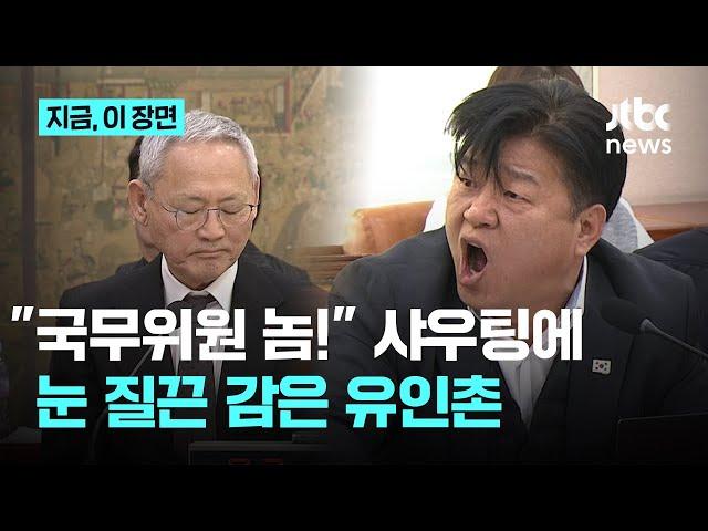 유인촌 향한 분노의 '놈놈놈' 샤우팅 "국무위원 한 놈도 석고대죄하는 놈 없나!"｜지금 이 장면