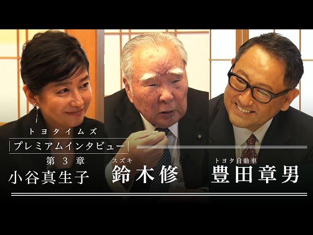 【第3章】鈴木修会長×豊田章男社長（聞き手 小谷真生子）「ここだけの話」| トヨタイムズ