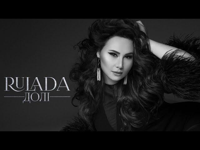 RULADA - Долі (LYRIC VIDEO)