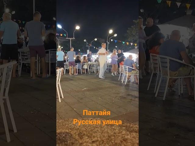 Паттайя русская улица народ отдыхает 🪩 #pattaya #русскаяулица #паттайя #2023
