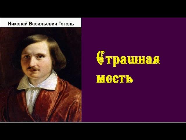 Николай Гоголь. Страшная месть. аудиокнига.