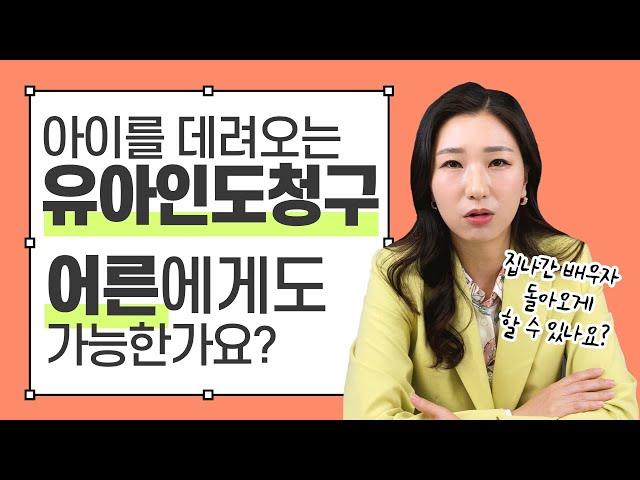 양육자에게 아이를 보내지 않을 때는 유아인도청구! 그럼 집나간 배우자도 동거하라는 소송이 가능할까요?