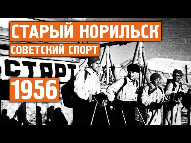 Старый Норильск / Редкая /  Хроника / 1956 - 1978 / Норильск блог