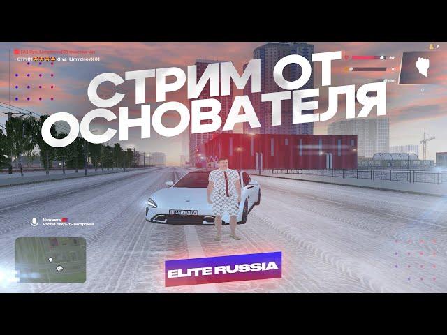 СТРИМ ОТ ОСНОВАТЕЛЯ ELITE RUSSIA - ЛУЧШИЙ КРМП ПРОЕКТ