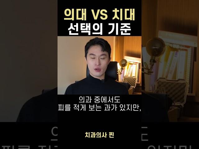 의대 vs 치대 고민하기 3 #의대 #치대