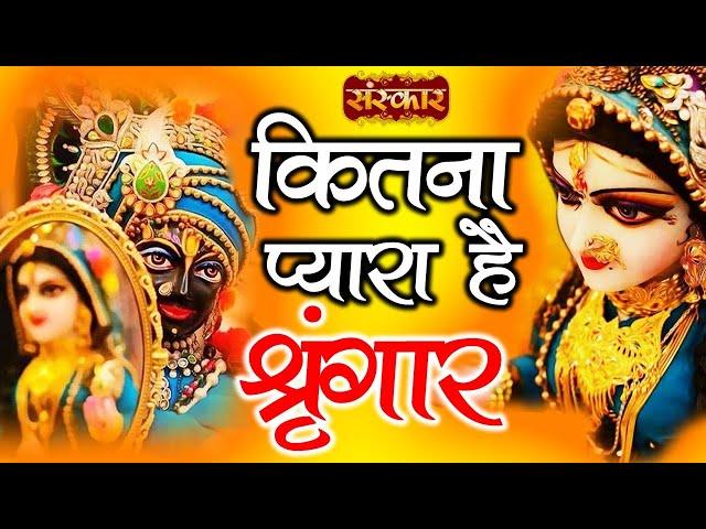 Kitna Pyara Hai Shringar | कितना प्यारा है सिंगार | Krishna Bhajan | Shikha Modi | Sanskar TV