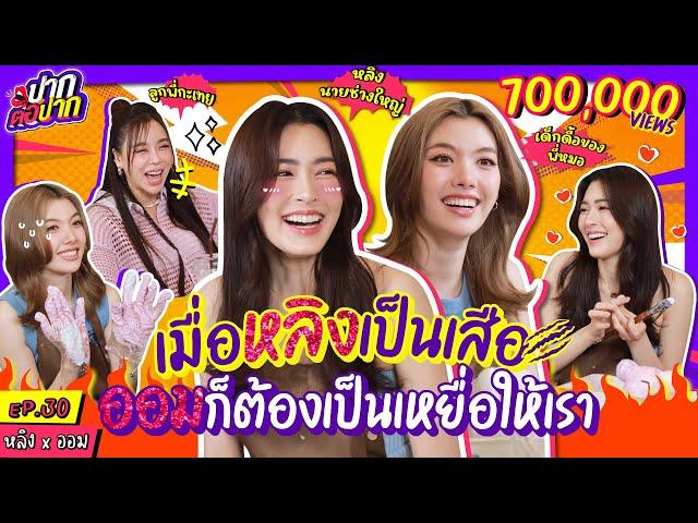 [ENG SUB] เมื่อหลิงเป็นเสือ ออมก็ต้องเป็นเหยื่อให้เรา! | ปากต่อปาก EP.30 | ซานิ x หลิง ออม