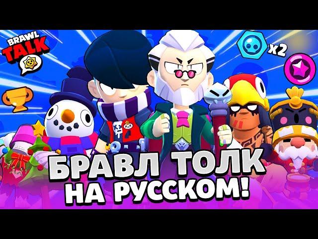 БРАВЛ ТОЛК НА РУССКОМ! БЕСПЛАТНЫЙ БРАВЛЕР ЭДГАР! НОВЫЙ БРАВЛЕР БАЙРОН! НОВЫЕ СКИНЫ BRAWL STARS