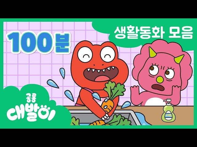 [생활동화 연속보기] EP81화~100화 대화와 안전을 배워요 | 유아동화 100분 모음 | 공룡 대발이 | 대발이TV