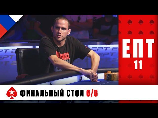 СЛЕДУЮЩИЙ ЧЕМПИОН В ИСТОРИИ ПОКЕРА ️ ЕВРОПЕЙСКИЙ ПОКЕРНЫЙ ТУР 11 ️ PokerStars Russian