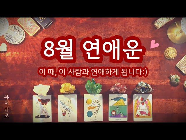 [타로] 8월 솔로 연애운 상대방 특징ㅣ만남의 장소ㅣ중요한 날짜까지 모두 알려드려요