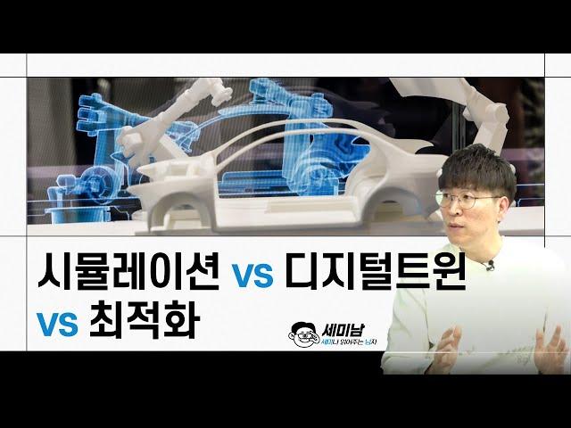 시뮬레이션 vs 최적화 vs 디지털트윈 [세미남388@토크아이티, 한국디지털트윈연구소]