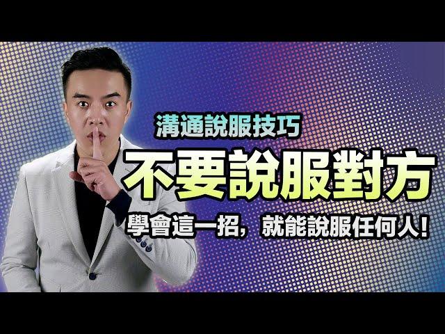 無招勝有招，學會這一招，就能輕鬆說服任何人｜張邁可