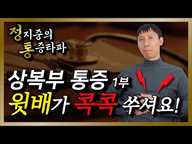 윗배가 콕콕 아플 때, 상 복부 통증의 모든 것 1편 (정지중의 통증타파)