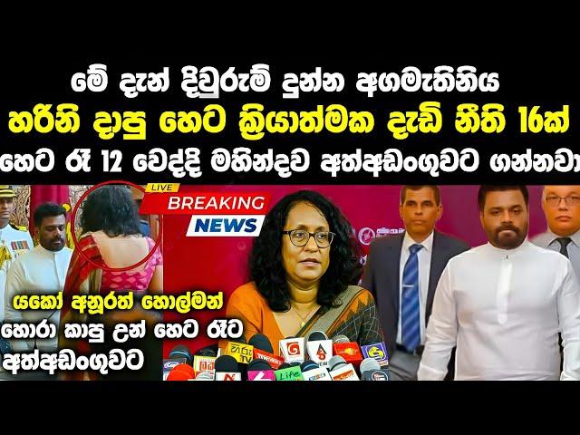 අගමැති හරිනි මුල් දින 7 ක්‍රියාත්මක කරන දැඩි නීතිරීති මාලාව anura kumara | harini amarasuriya | news