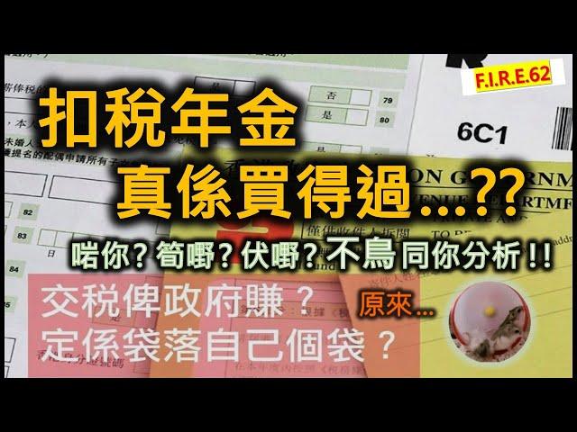 【買前必看】扣稅年金，扣稅6萬，值得買嗎？筍嘢定係伏嘢？合資格延期年金係咩？適合咩人？有咩陷阱？有更好選擇嗎？不鳥為你分析，一齊安心退休！#扣稅三寶 #退休規劃 #理財知識 【輕鬆學財務自由62】