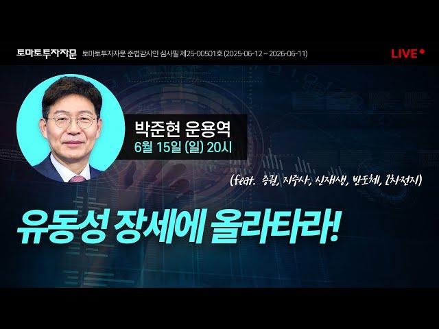 [라이브] 유동성 장세에 올라타라! (feat. 증권, 지주사, 신재생, 반도체, 2차전지) : 박준현 운용역, 6월15일(일)