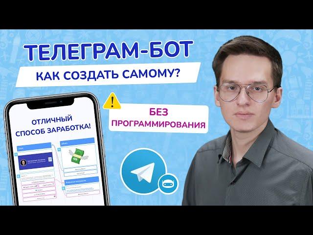 Как создать бота в Telegram | Cделать Телеграм бота с нуля | Заработок на своем чат-боте | Puzzlebot