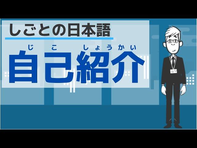 【しごとの日本語】会社で自己紹介する方法／How to introduce yourself in bussiness